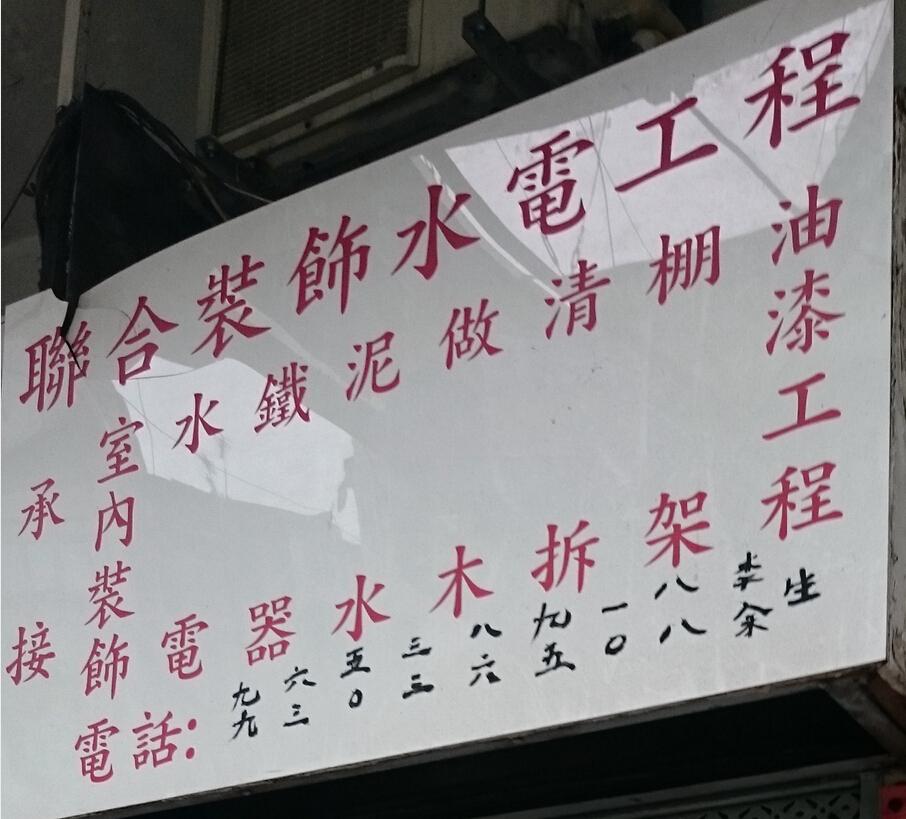 聯合裝飾水電工程