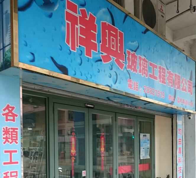 祥興玻璃工程有限公司