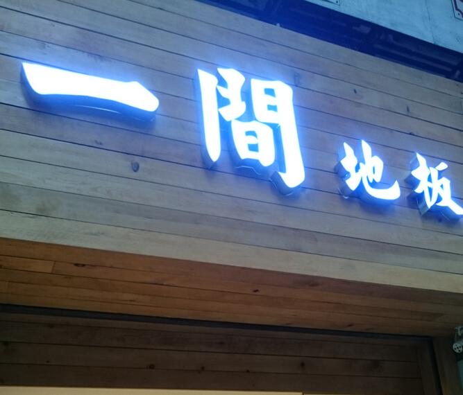 一間地板工程有限公司