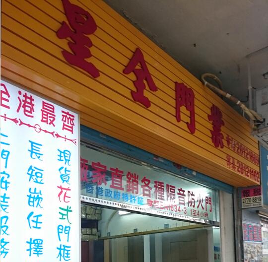 星全木門
