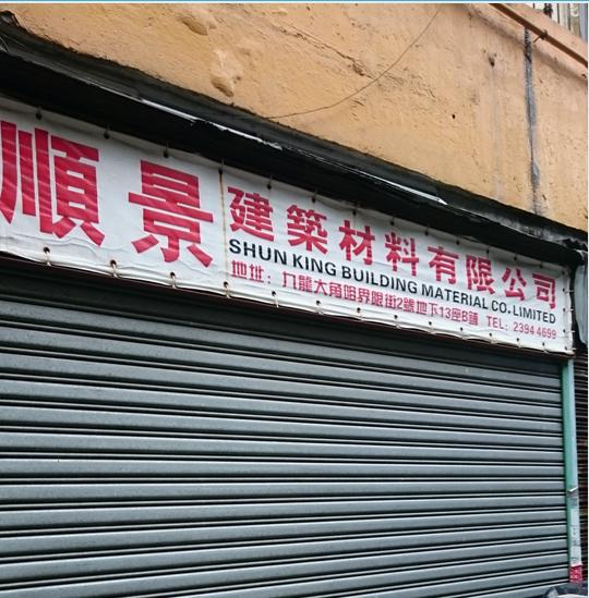 順景建築材料有限公司