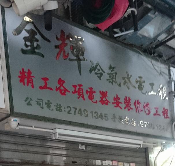 金輝冷氣水電工程