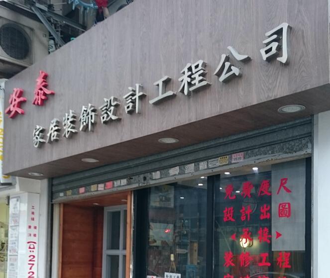 安泰裝飾工程公司