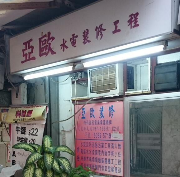 亞歐水電裝修工程