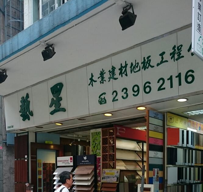 藝星木業建材地板工程有限公司
