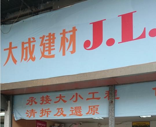 大成建材