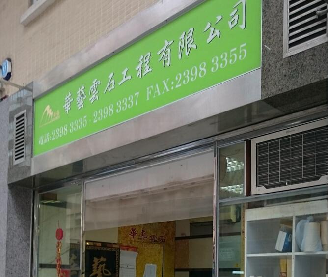 華藝雲石工程有限公司