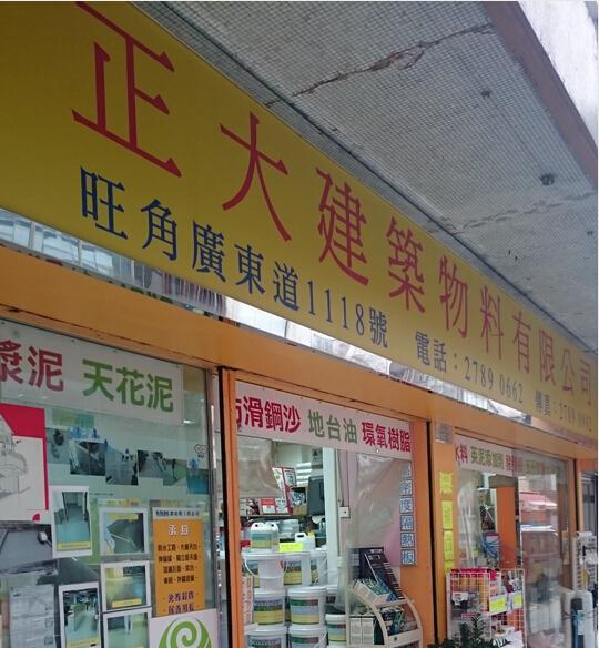 正大建築物料有限公司