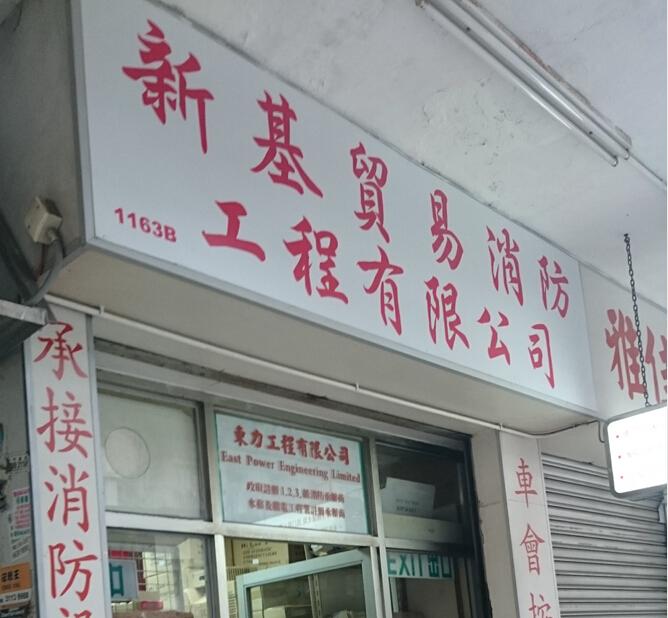 東力工程有限公司