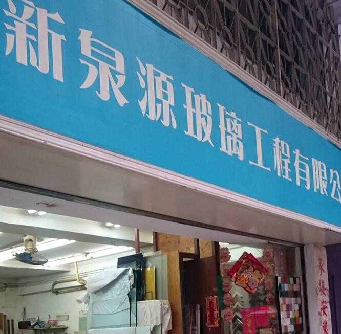 新泉源比例工程有限公司