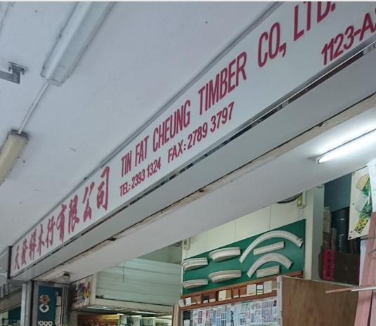 天發祥木行有限公司