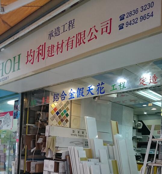 均利建材有限公司(弼街)