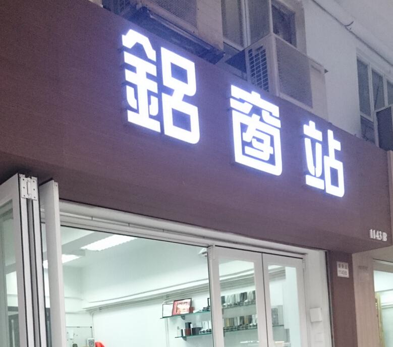 鋁窗站(香港)有限公司