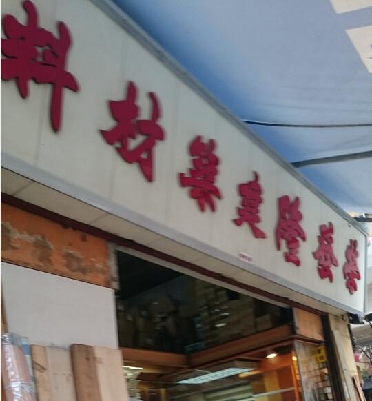 榮發隆建築材料