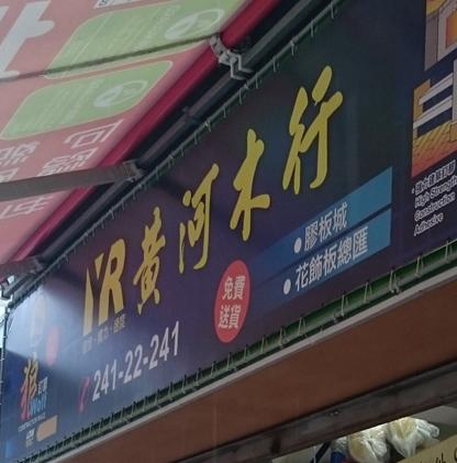 黃河木行