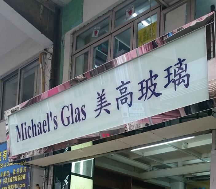 美高玻璃有限公司