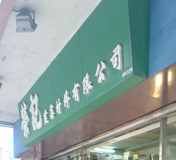 榮記建築材料有限公司(shop 2)