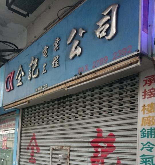 全記電業工程公司