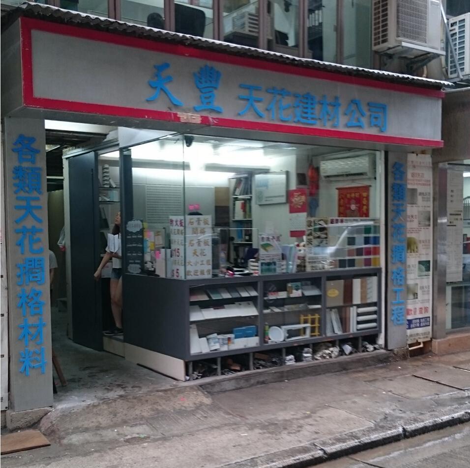 天豐天花建材公司