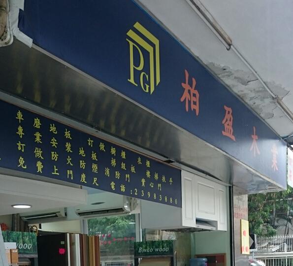 柏盈木業發展有限公司