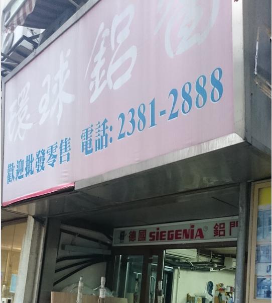 環球鋁窗工程有限公司