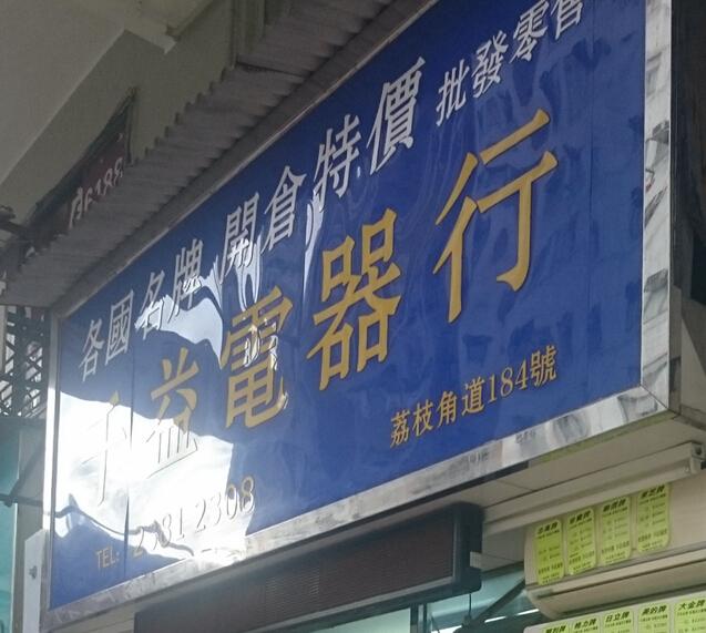 千益電業燈飾公司(shop 1)