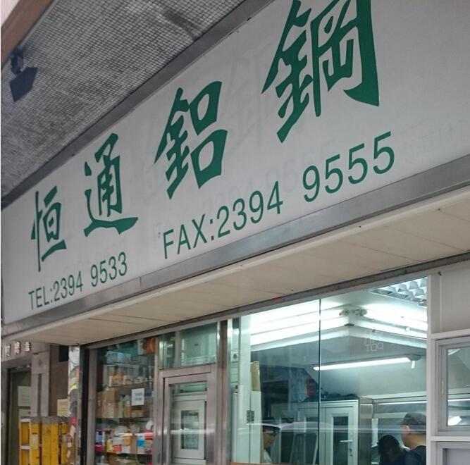 恒通鋁鋼工程有限公司