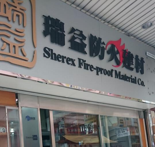 瑞益工程有限公司(弼街)