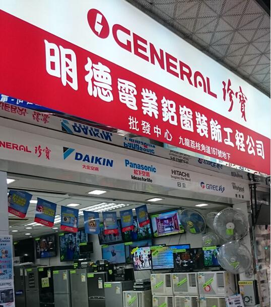 明德電業鋁窗裝飾工程公司