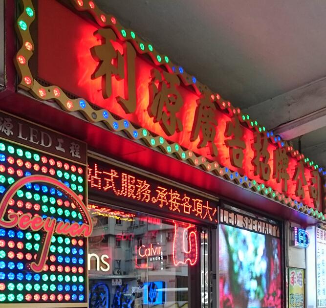 利源廣告招牌有限公司