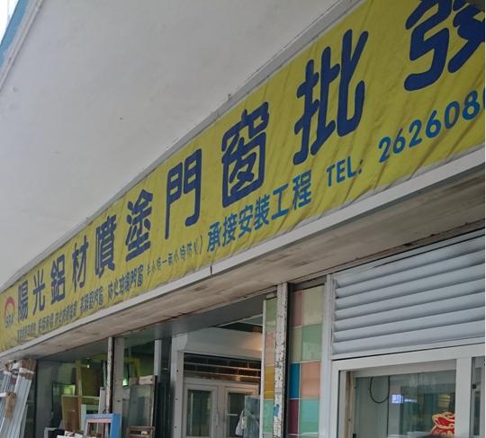 陽光鋁門窗有限公司(廣東道)