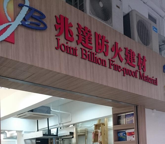 兆達防火工程(廣東道)