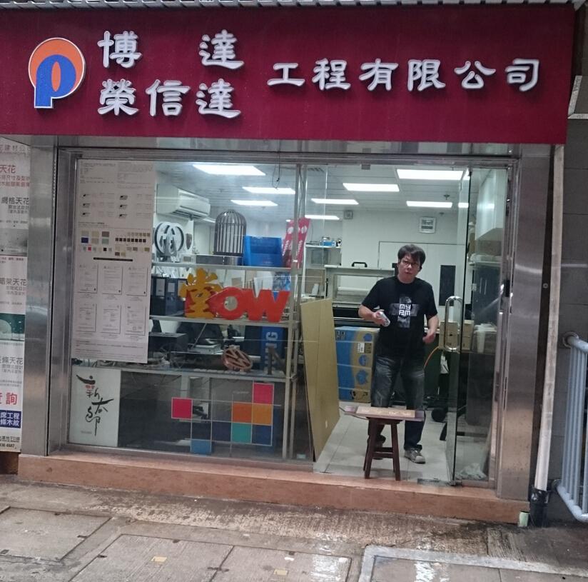 博達工程有限公司