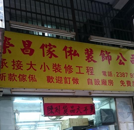 榮昌傢俬裝飾公司