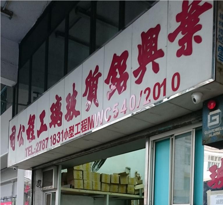 葉興鋁質玻璃工程公司