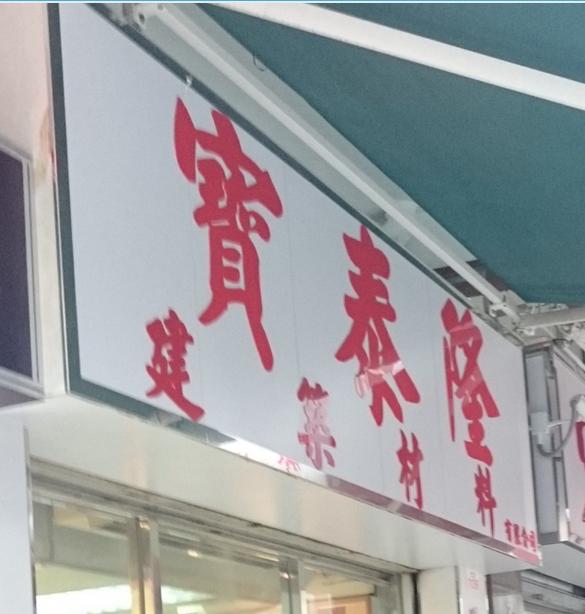 寶泰隆建築材料有限公司(總店)