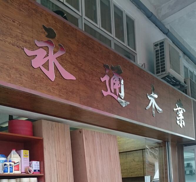 永通木業有限公司