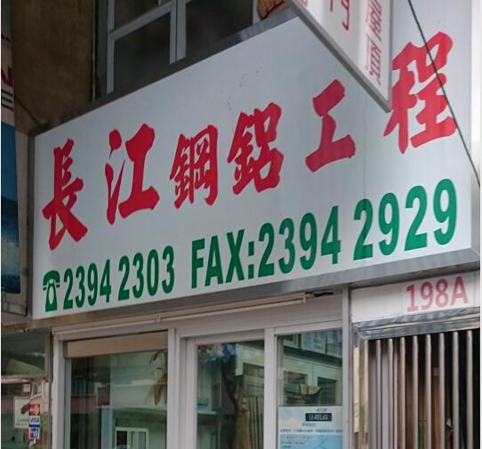 長江鋼鋁裝修工程公司