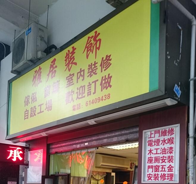 雅居裝修工程公司