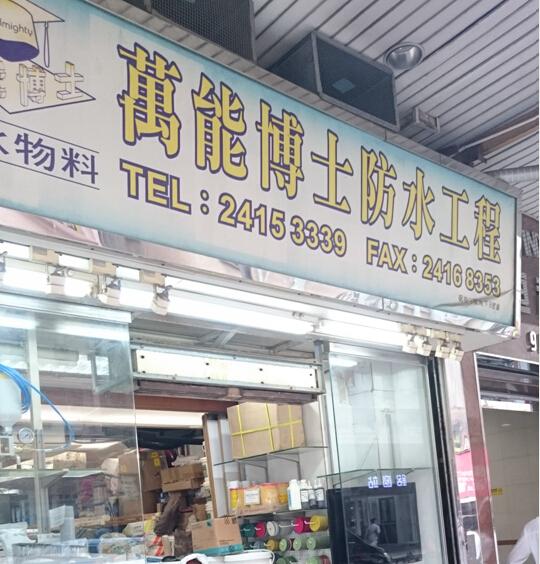 萬能博士防水工程有限公司