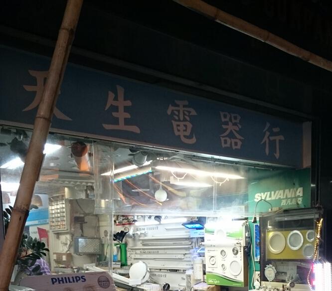 天生電器行有限公司