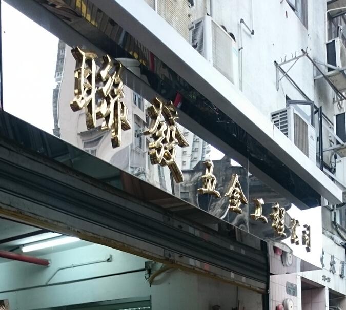 聯發五金工程有限公司