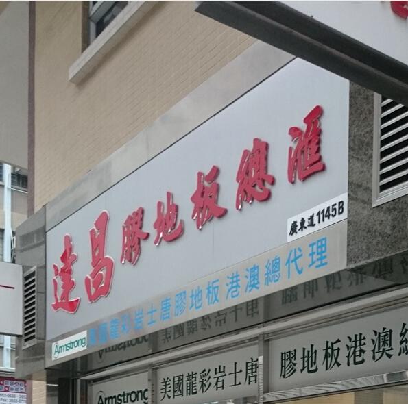 達昌建築材料有限公司(旺角)
