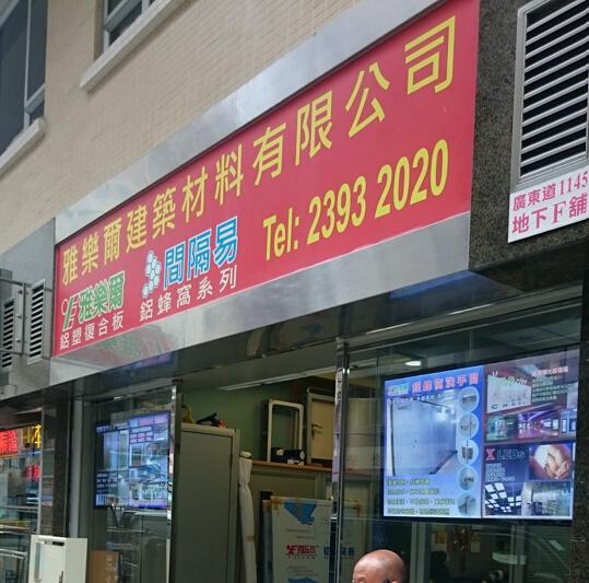 雅樂爾建築材料有限公司