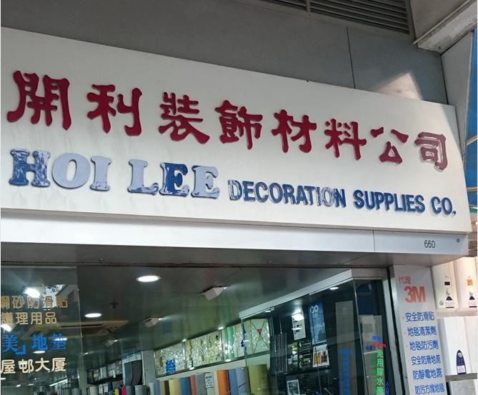 開利裝飾材料有限公司