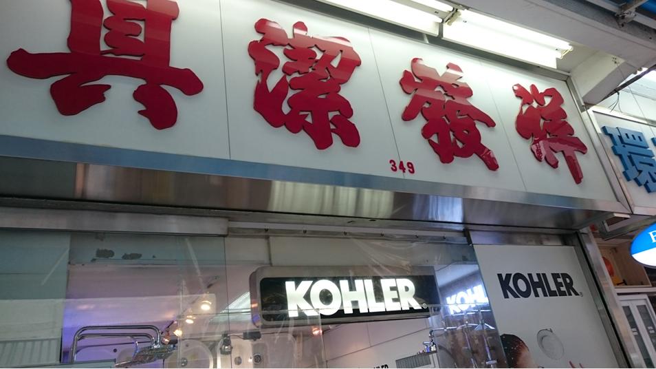 祥發潔具(第二分店)