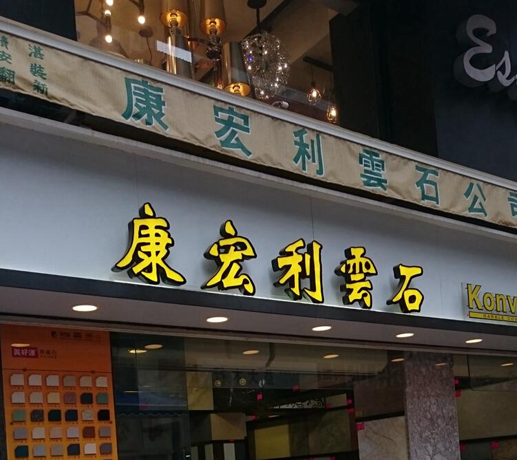 康宏利雲石公司