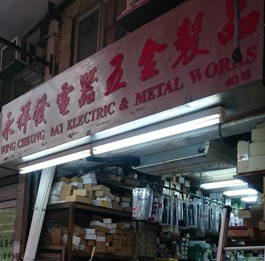 永祥發電器五金製品