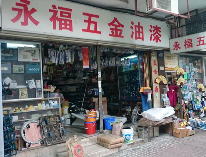 永福五金油漆