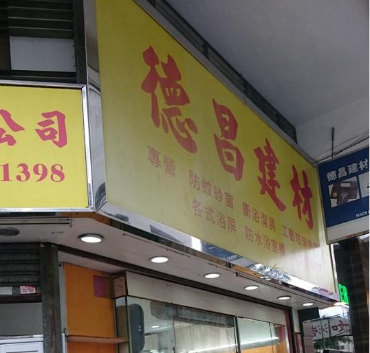 德昌建材有限公司